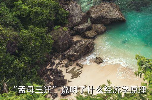 战国时期的学区房有哪些