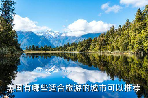 美国有哪些适合旅游的城市可以推荐