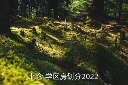 北仑 学区房划分2022