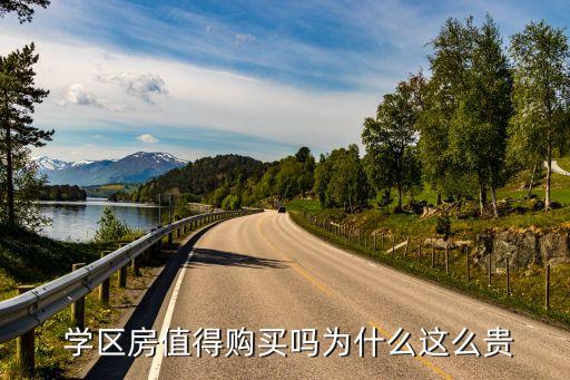 晋城学区房买哪里最好,杭州学区房买哪里