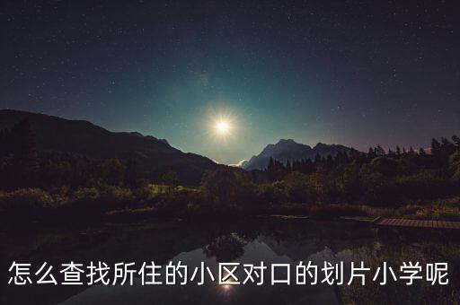西安租房怎么查学区房的,租房怎么用学区