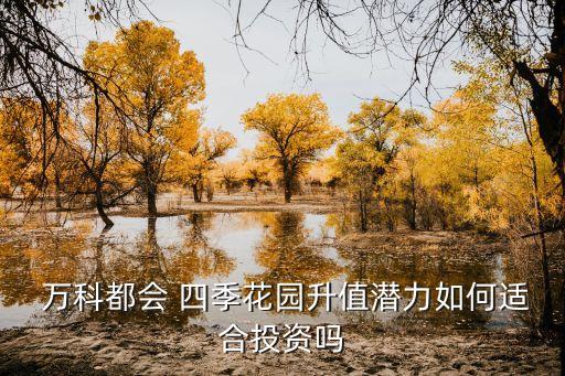 南昌万科四季都会房价多少