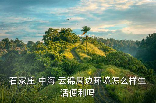 中海云锦哪个学区房,石家庄中海云锦学区房
