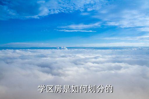  学区房是如何划分的
