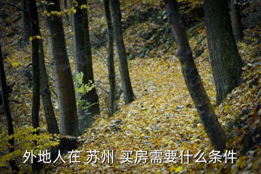 苏州在哪买房,在苏州买房就可以落户吗