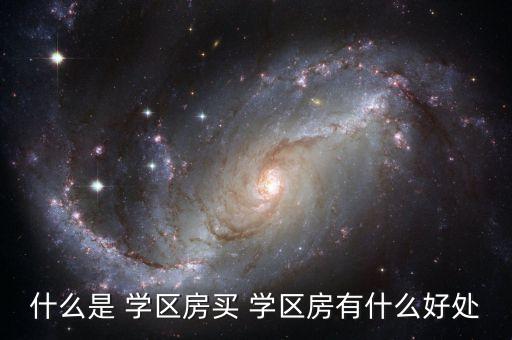 什么是 学区房买 学区房有什么好处