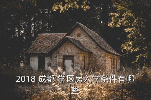 成都不是学区房怎么上学,成都学区怎么划分的