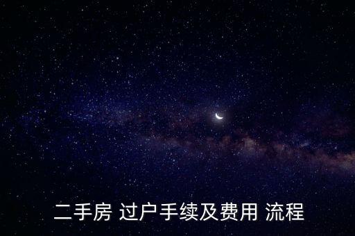 二手房过户流程一览表,60万的二手房过户费多少