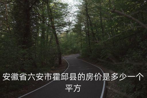 安徽省六安市霍邱县的房价是多少一个平方