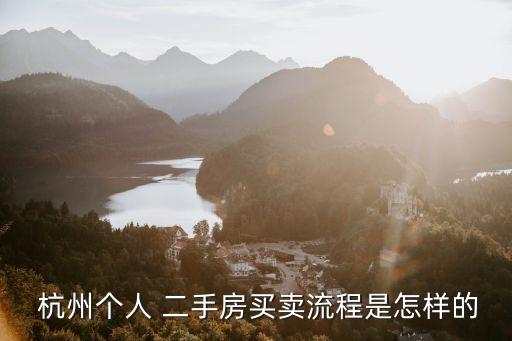 杭州二手房交易网签流程图,杭州新房网签流程图