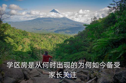 学区房为什么越来越有钱,名校学区房为什么越来越贵