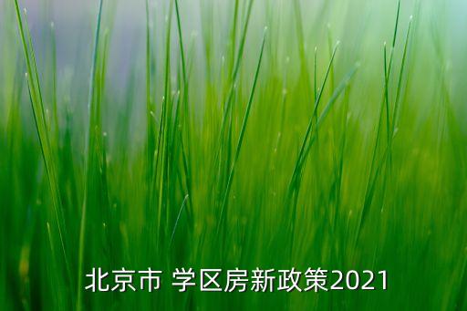 北京学区房495万在哪里,北京800万学区房