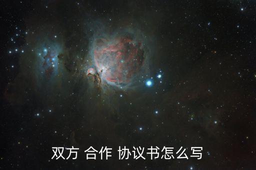 双方合作协议书,甲乙双方合作协议书
