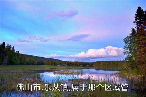 顺德区乐从镇的学区房有哪些呢