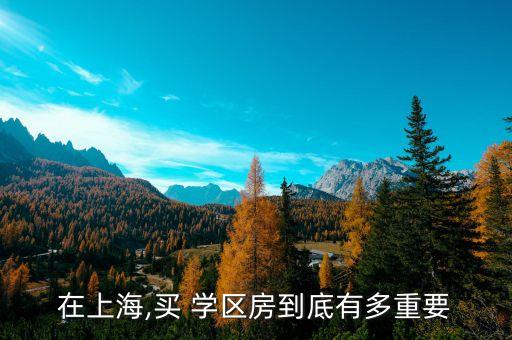 什么是学区房名单,取消学区房试点城市名单