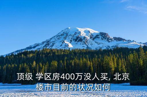 北京四环上的学区房怎么样