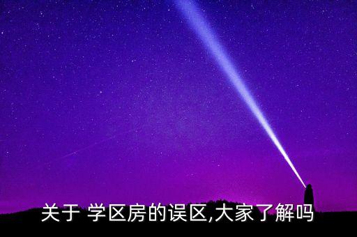 关于 学区房的误区,大家了解吗