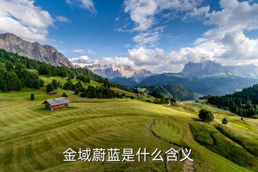 金域蔚蓝是什么含义