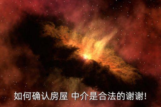 如何确认房屋 中介是合法的谢谢!