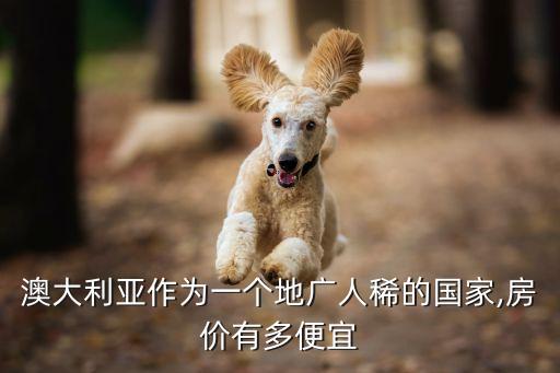 澳洲学区房怎么选择,澳洲有学区房吗