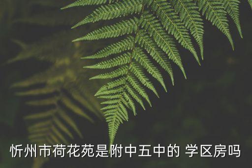 景德镇哪个学区房学校多,嘉兴哪个学区房的学校好一点