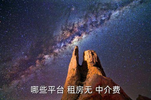 哪些平台 租房无 中介费