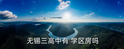 无锡哪个中学学区房,无锡中学学区房一览表2022
