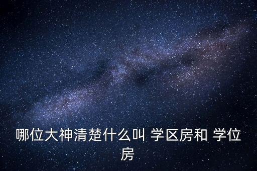哪位大神清楚什么叫 学区房和 学位房