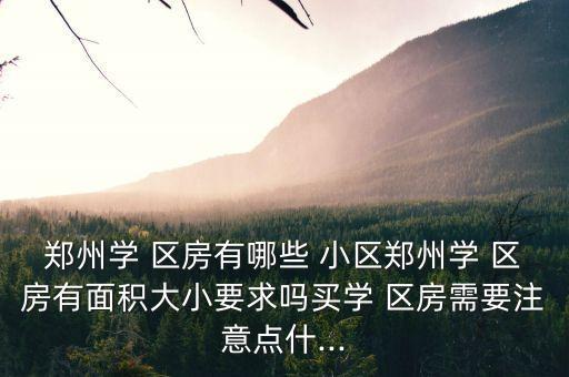 八完小学区房有哪些小区