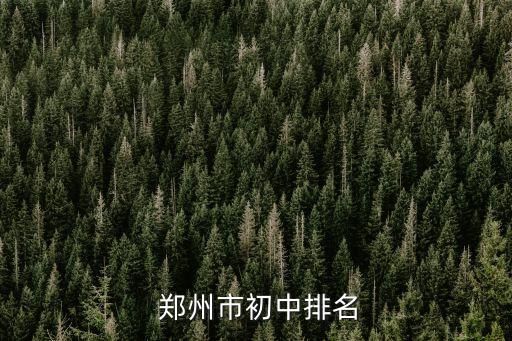 郑州八中双学区房有哪些,2020年郑州八中学区房有哪些小区