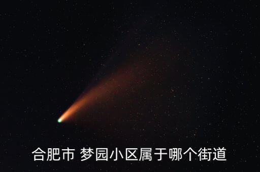 梦园是哪个小学的学区房,梦园小学学区范围