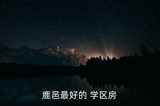 哪个县学区房好买点,哪个app可以查学区房