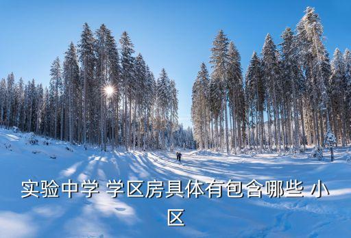 有哪些小区是属于学区房,小区哪些属于消防通道