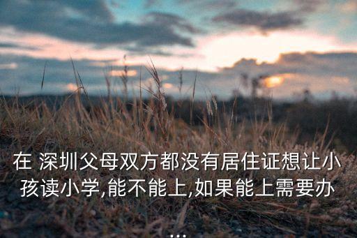 深圳怎么申请学区房,业主联名申请学区房
