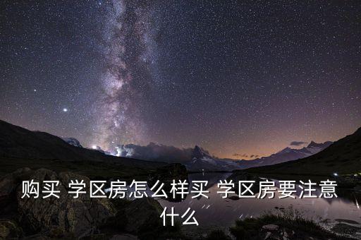宣城买学区房哪里好,宣城学区房划分最新