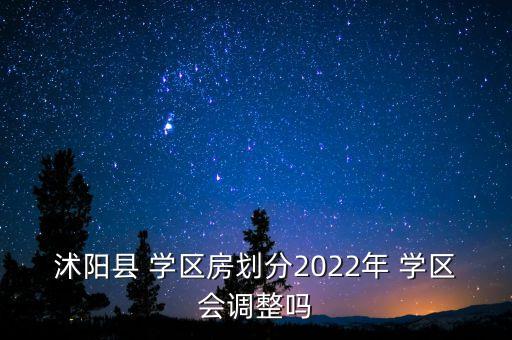 2022年学区房怎么未公布,杭州2022年取消学区房