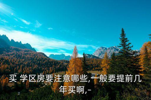 龙城区学区房怎么选择的