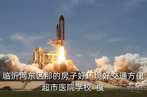沂水哪个学区房好，打算去沂水一下上学在哪里买房子好呢