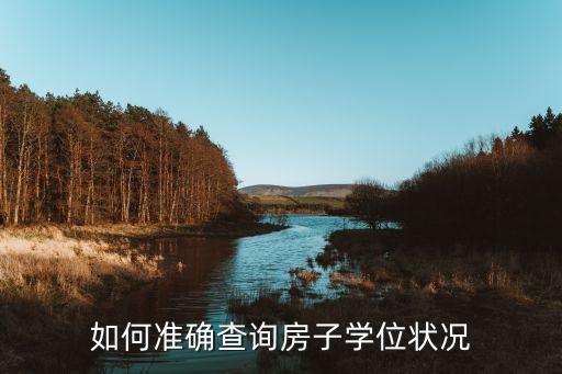在哪里核实学区房,怎么核实学区房学位是否被占用