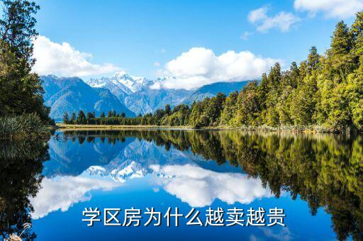  学区房为什么越卖越贵