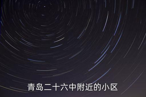 青岛市南区哪个学区房好