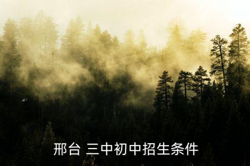 邢台三中的学区房有哪些