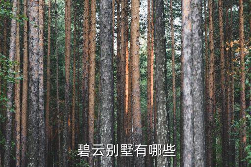  碧云别墅有哪些