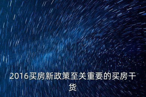2016买房新政策至关重要的买房干货