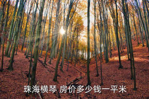珠海学区房房价多少钱一平方,太原市学区房房价多少
