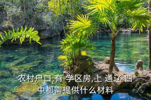 农村户口,有 学区房,上 通辽 四中都需提供什么材料