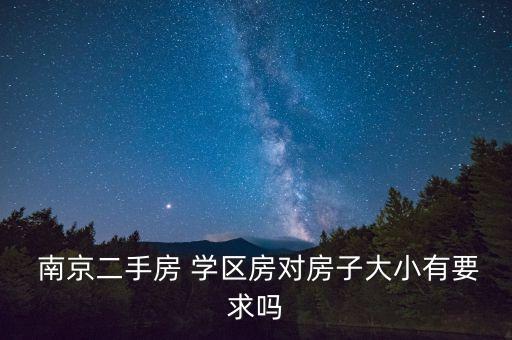 南京62万的学区房怎么样,南京200万左右学区房