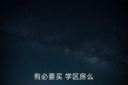 有必要买 学区房么