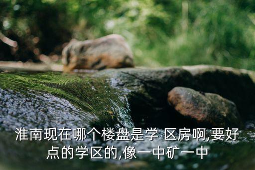 高中学区房哪个好,高中是不是有学区房就可以上