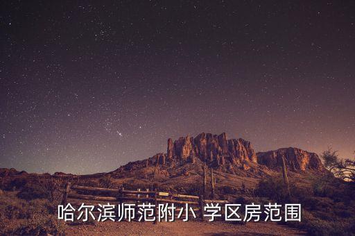  哈尔滨师范附小 学区房范围